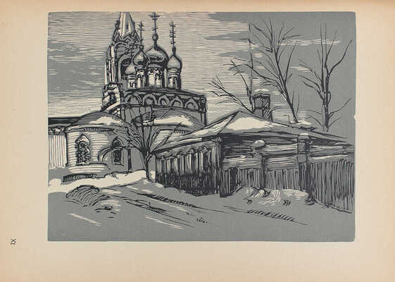 Павлов И. Московские дворики. Гравюры на линолеуме / Вступ. статья В.Я. Адарюкова. М.: Новая Москва, 1925.